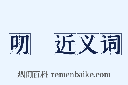 叨餂近义词是什么意思的图片